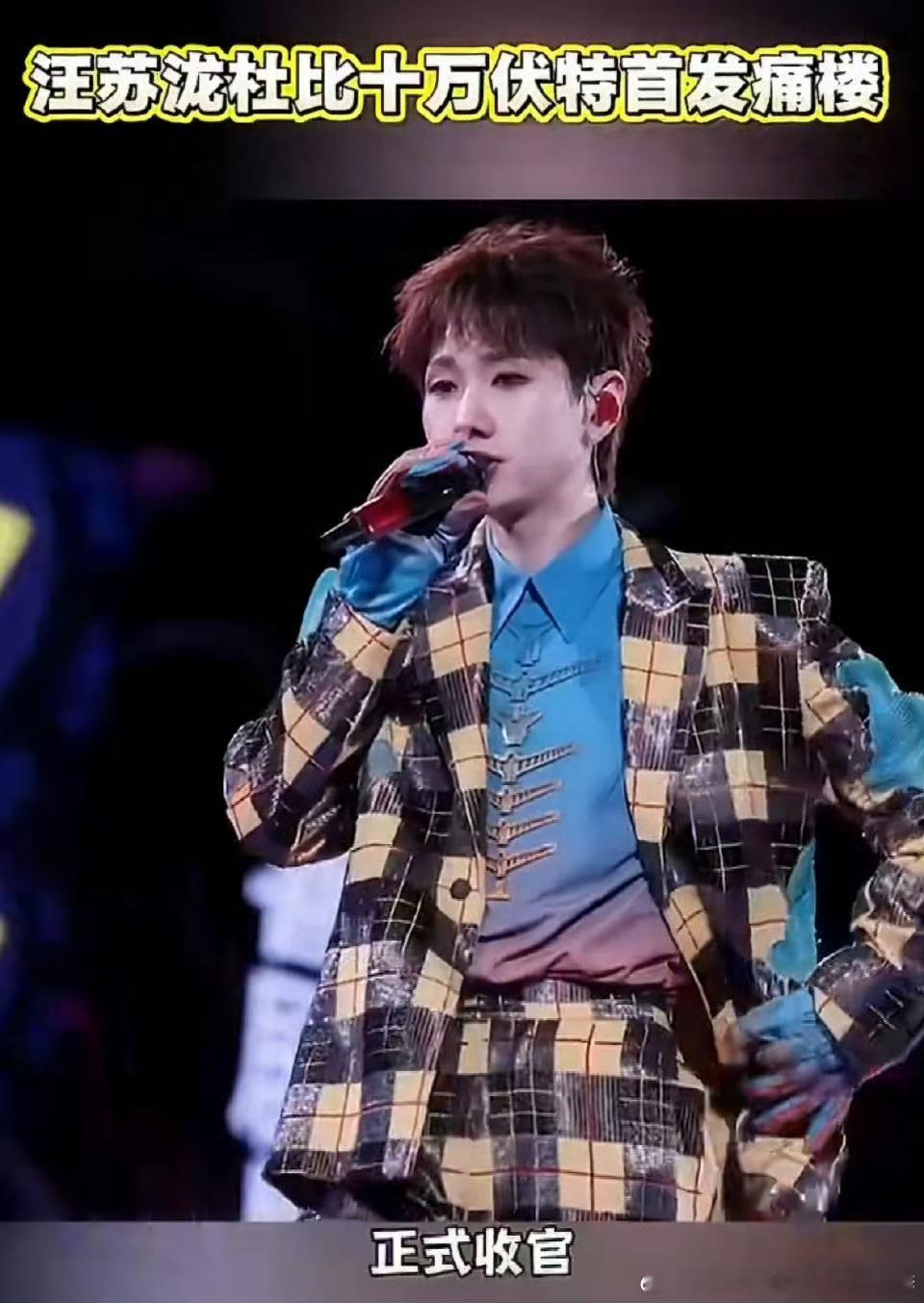 汪苏泷杜比十万伏特首发痛楼 巡演落幕，热爱未凉。￼￼￼ 汪苏泷总能用新的惊喜，回