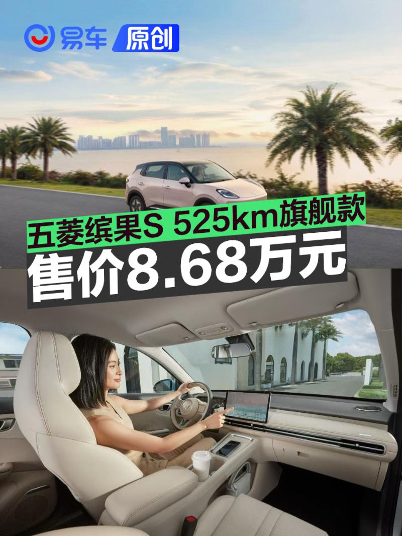 五菱缤果S 525km旗舰款正式上市 置换补贴价8.68万元
