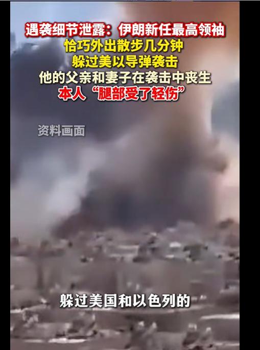 遇袭细节泄露，伊朗新任最高领袖散步几分钟，躲过导弹袭击。

散步，救了伊朗新领袖