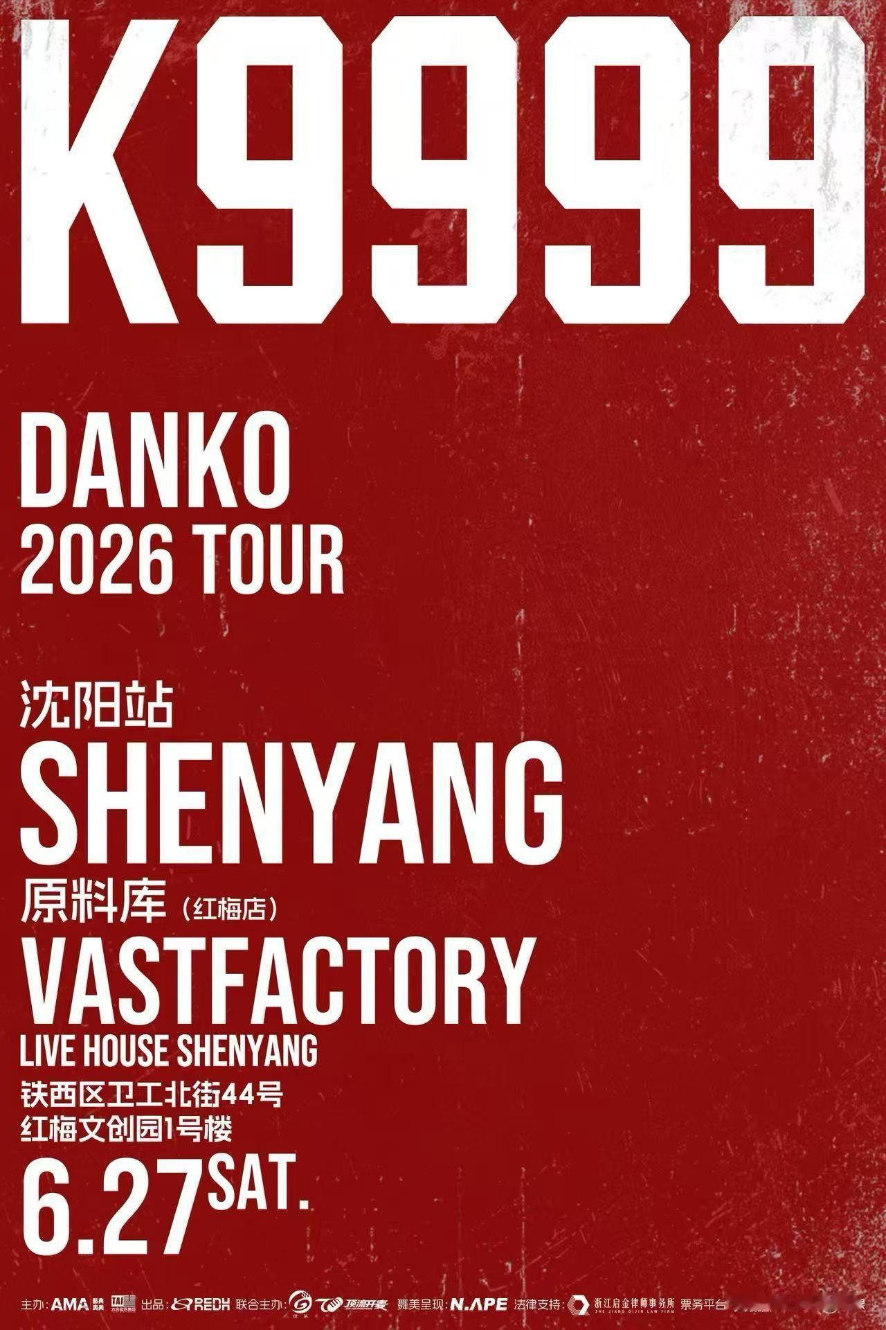 【演出资讯】K9999 2026巡演嘉宾官宣06.20 哈尔滨站 原料库（会展店