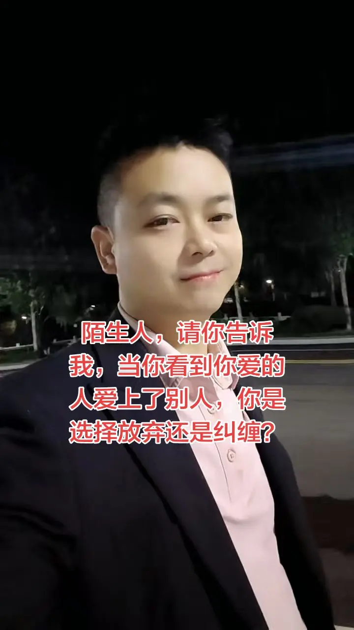 陌生人，请你告诉我，当你看到你爱的人爱上了别人，你是选择放弃还是纠缠？