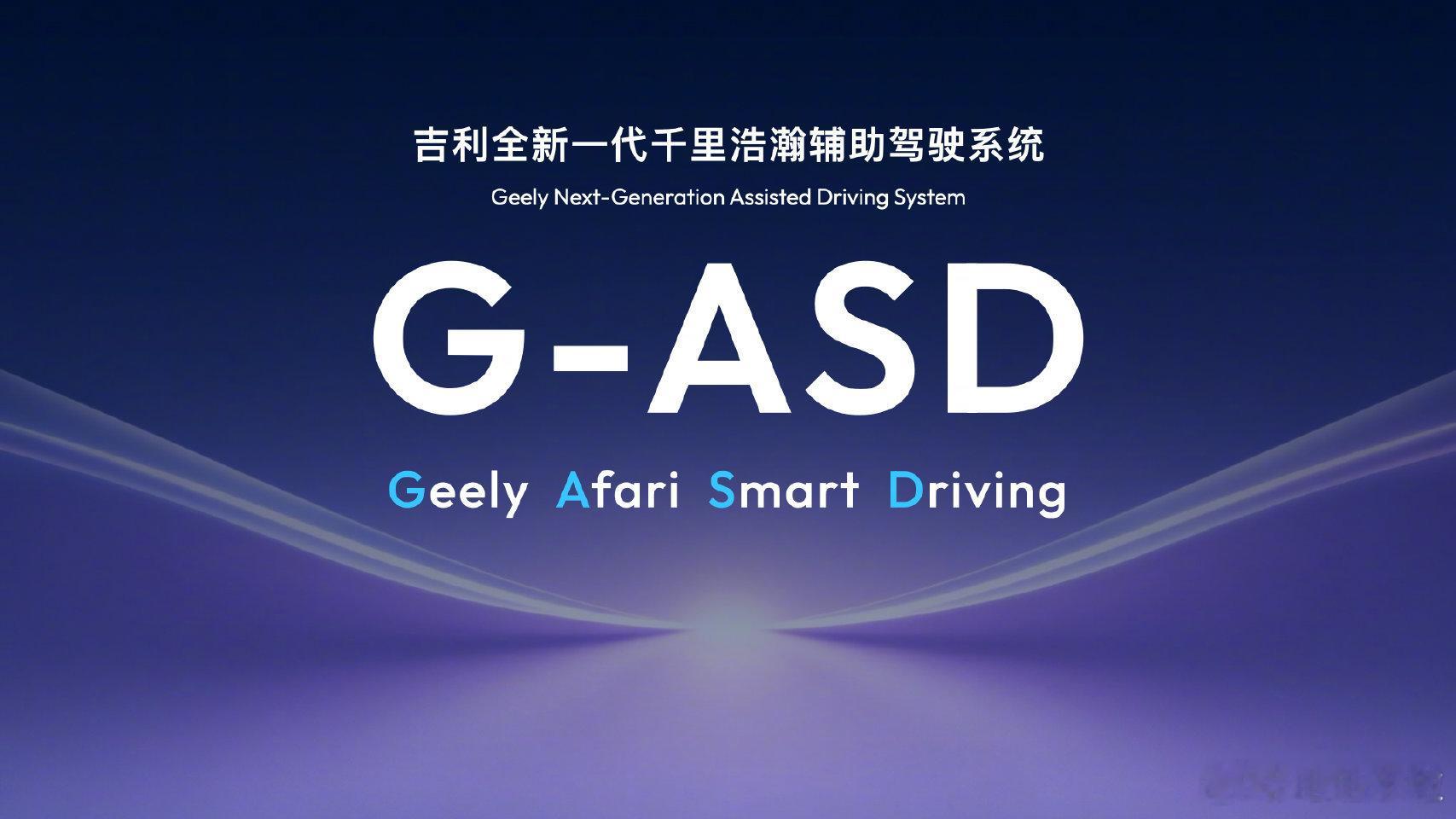 极氪8X将首发新一代辅助驾驶技术 G-ASD是千里智驾与吉利于CES2026联合