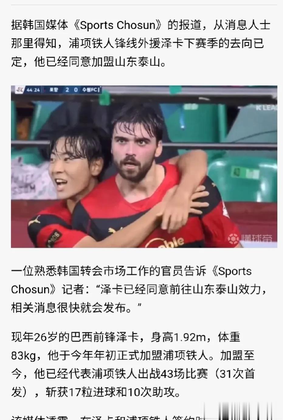 山东泰山队新外援？最近，很多人在传浦项铁人锋线外援泽卡已经同意加盟山东泰山。其社