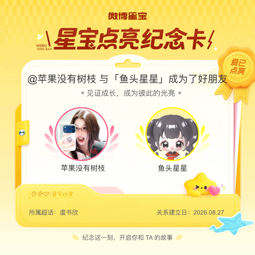 虞书欣[超话]纪念我们成为好朋友！微博星宝 ​​​
