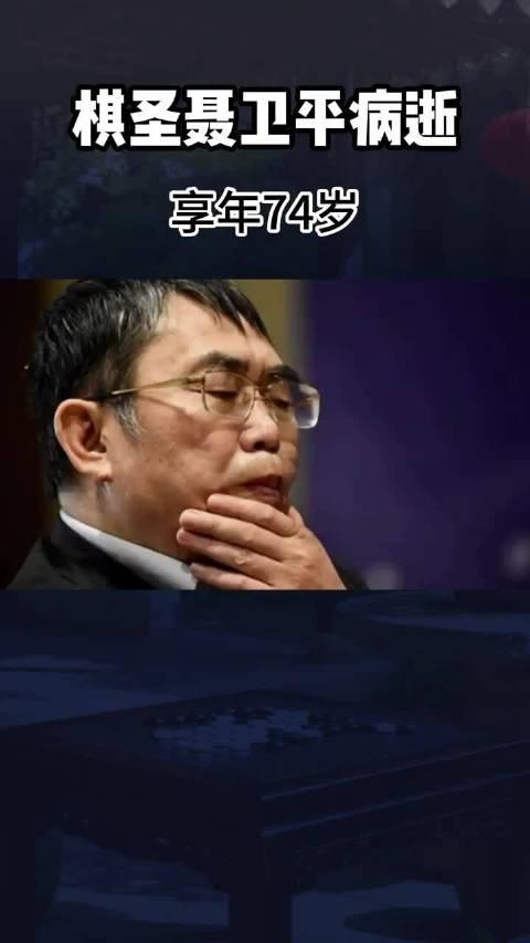 中国唯一的棋圣，一代“抗日英雄”聂卫平去世。少年的聂卫平是令狐冲，一人一剑掀翻魔