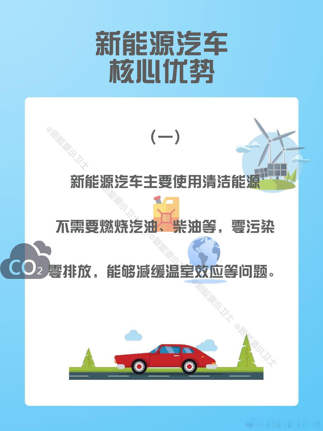 新能源汽车使用清洁能源，不需要燃烧汽油或柴油，零污染、零排放，既保护了地球环境，