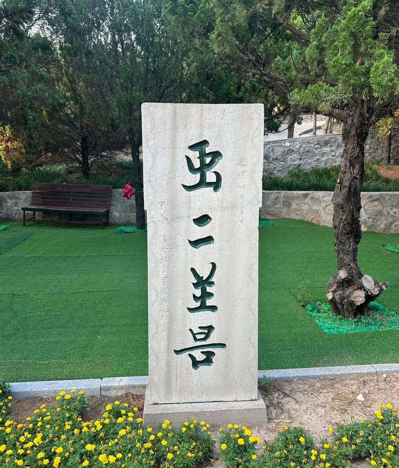 记录美好的图片自从泰山上有了郭老解释“虫二”摩崖石刻的故事后，好多景点都立起来如