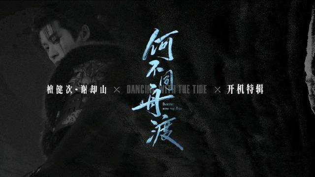 #檀健次谢却山# 🎬#檀健次何不同舟渡# 

十年来去多好信，青山同去雨同舟。

你好，谢却山@MI