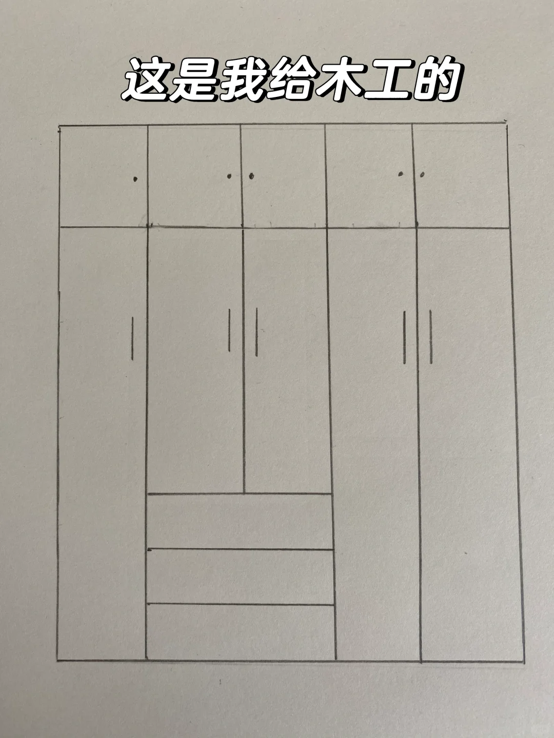 我家木工打的柜子只花了4000➕💰真不输定制