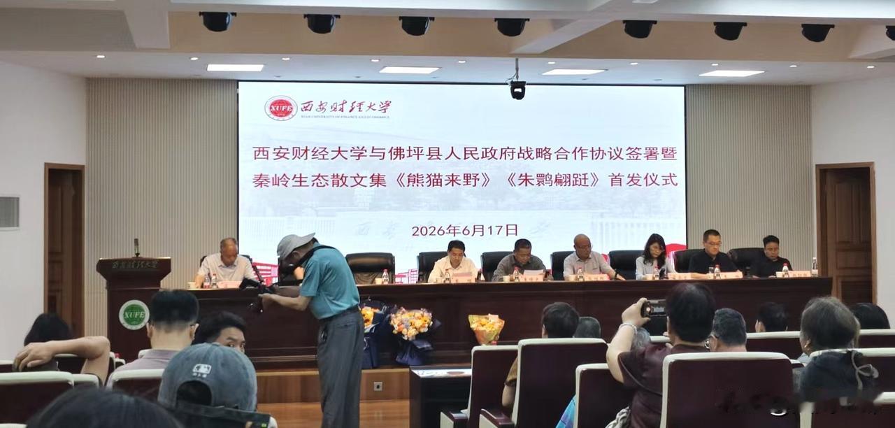 6月17日，西安财经大学与佛坪县人民政府战略合作协议签署暨秦岭生态散文集《熊猫来