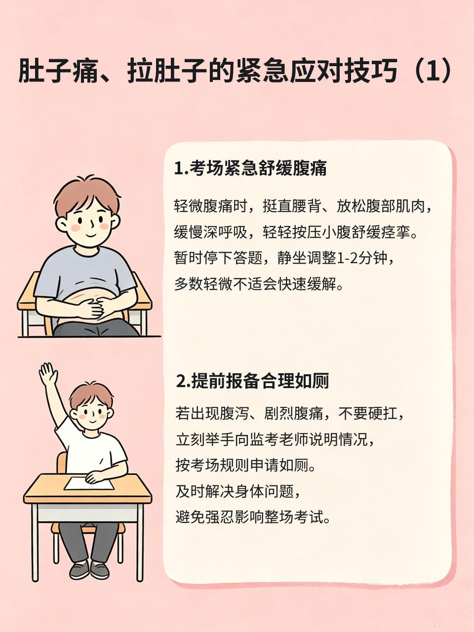考场肚子痛、拉肚子？紧急应对技巧收好
高考考场突发肠胃不适、肚子痛、拉肚子🤢，