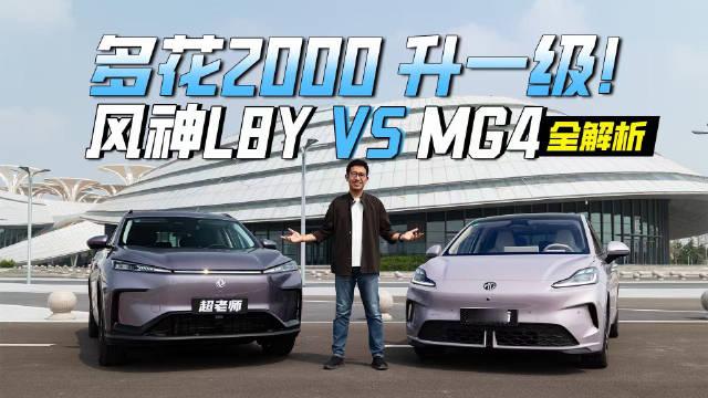 风神L8Y对比MG4，多花2千，空间底盘续航全升级！#东风风神L8Y##9万级大满配纯电SUV# ​