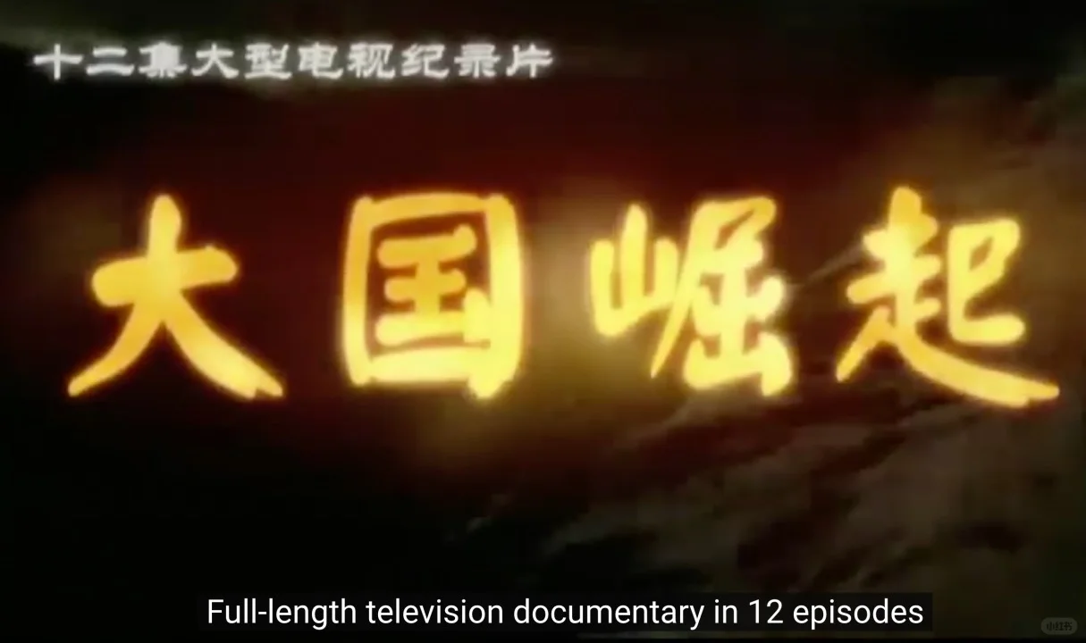 外贸人一定要看《大国崛起》 ‼️