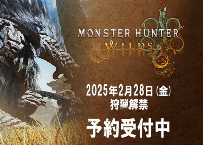 《 怪物猎人荒野 》官推发布预告——距离 2025年2月28日 狩猎解禁仅剩 6