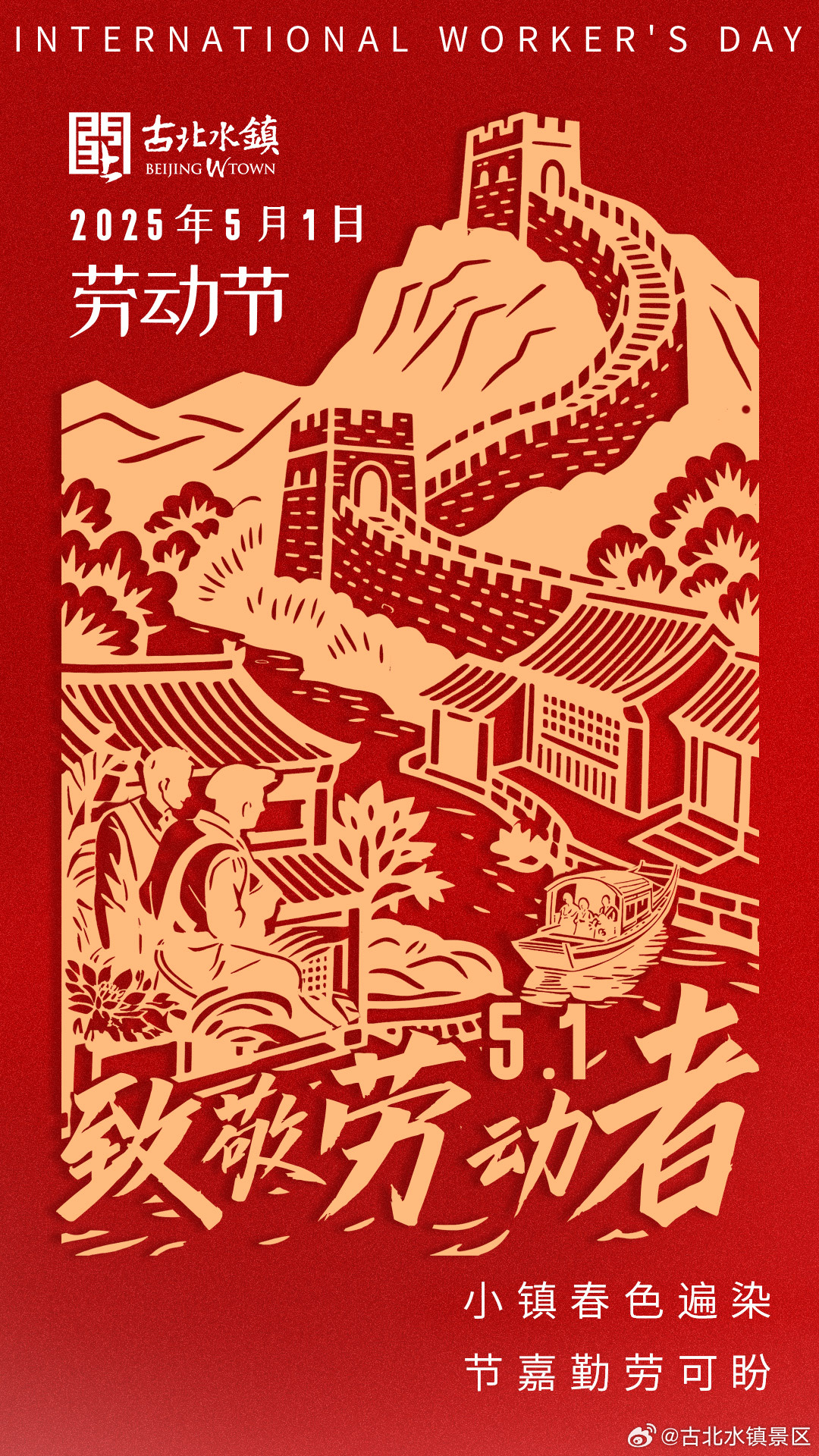 今日#劳动节#，小镇奇遇已备好！愿你步履不停，自有光芒！来#古北水镇# ，畅玩五