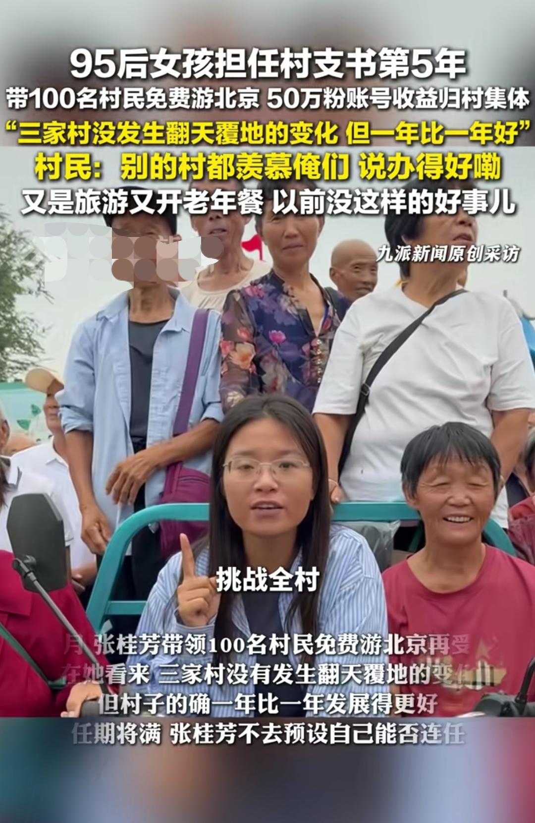 95后女村支书走红
在某地一个95后女村支书上任第5年，带村民免费游北京，开老年