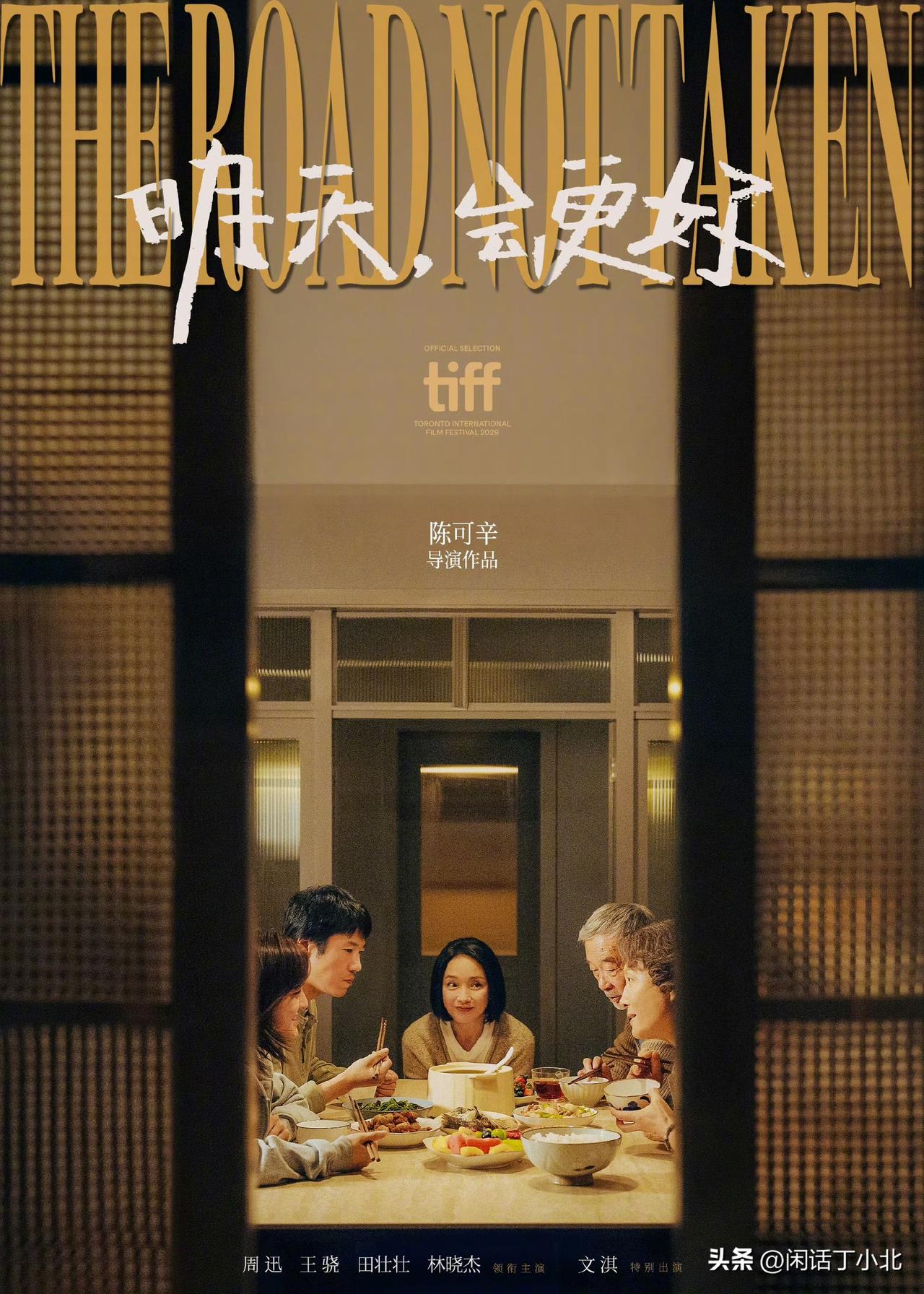内娱资讯，周迅、文淇主演，陈可辛导演的新片《明天，会更好》入围本届多伦多电影节，
