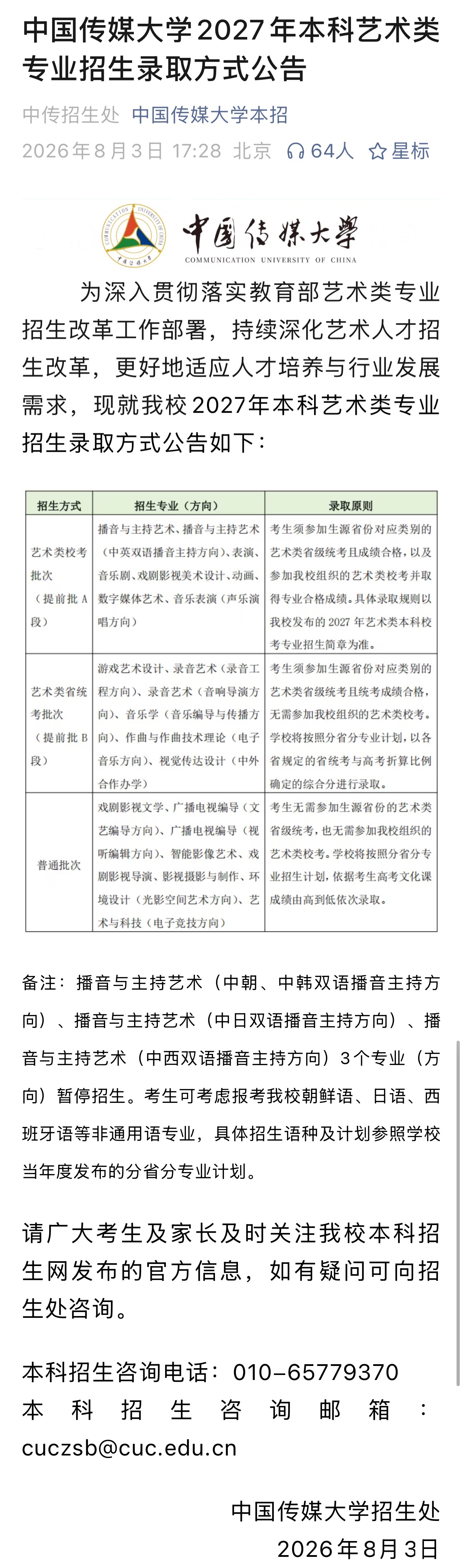 中传多个艺术类专业取消艺考 根据「中国传媒大学本招」官方公众号，2027年本科艺