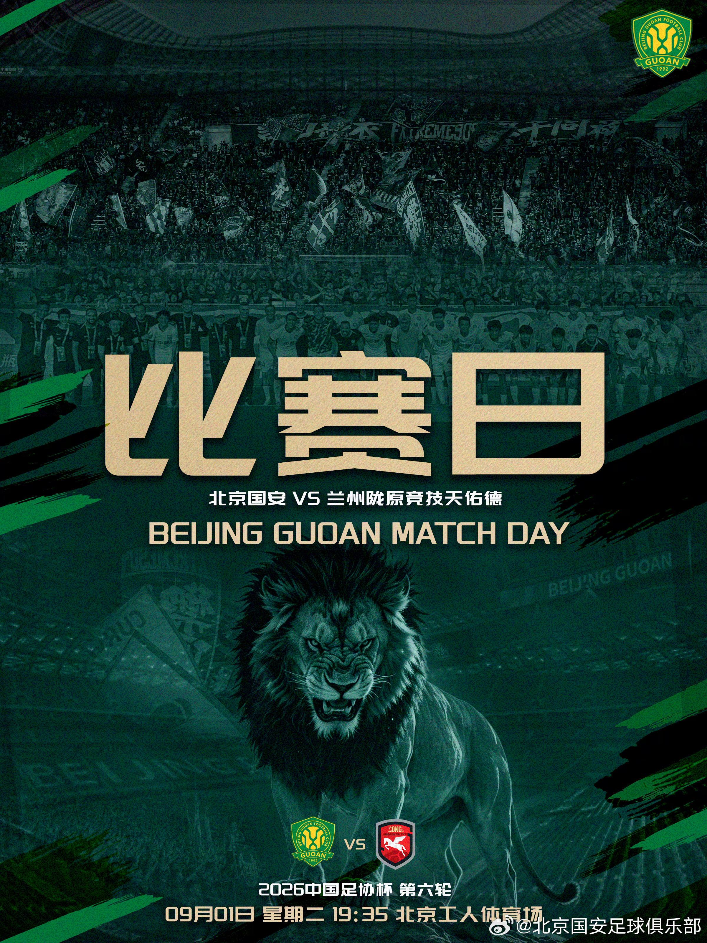 中国足协杯超话北京国安超话赛事预告🎙️🎙️⚽ 2026中国足协杯 第六轮🆚