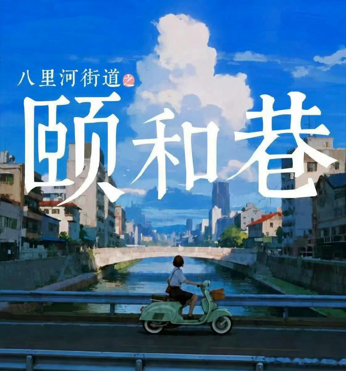 电视剧 《颐和巷》组讯出品：荆棘鸟、山影集团题材：现代/都市/轻喜导演：谭嘉言《