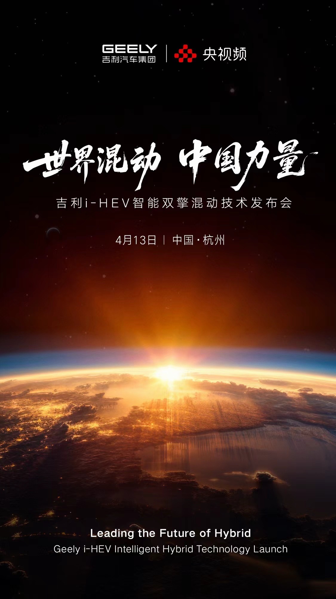 中国力量定义下一代混动70.9万辆开局，吉利4月13日甩出i-HEV，央视频全球