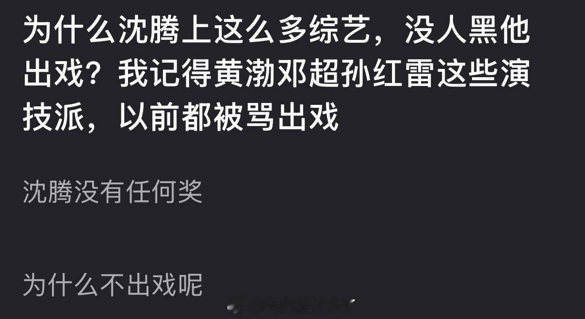 为什么沈腾上这么多综艺，没人黑他出戏？黄渤邓超孙红雷这些演技派以前都被骂出戏？ 