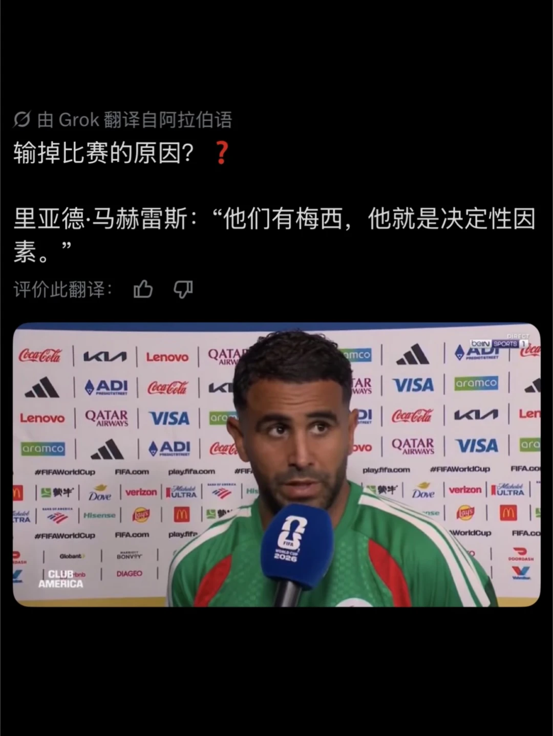 为何输了？阿尔及利亚球员：他们有梅西！😂