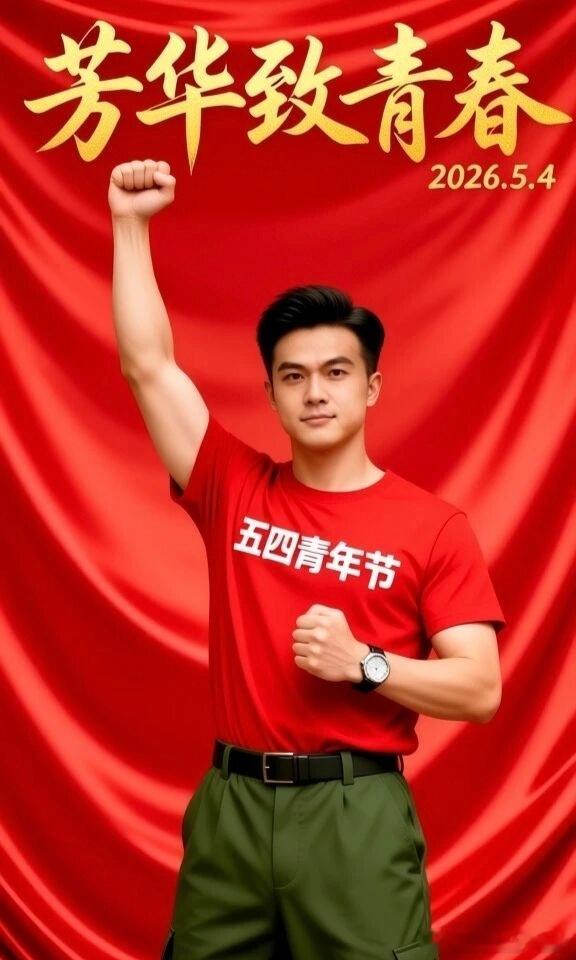 【传承五四精神，绽放青春力量！】五四青年节青春无关年纪，只关热爱与勇气。永远做自