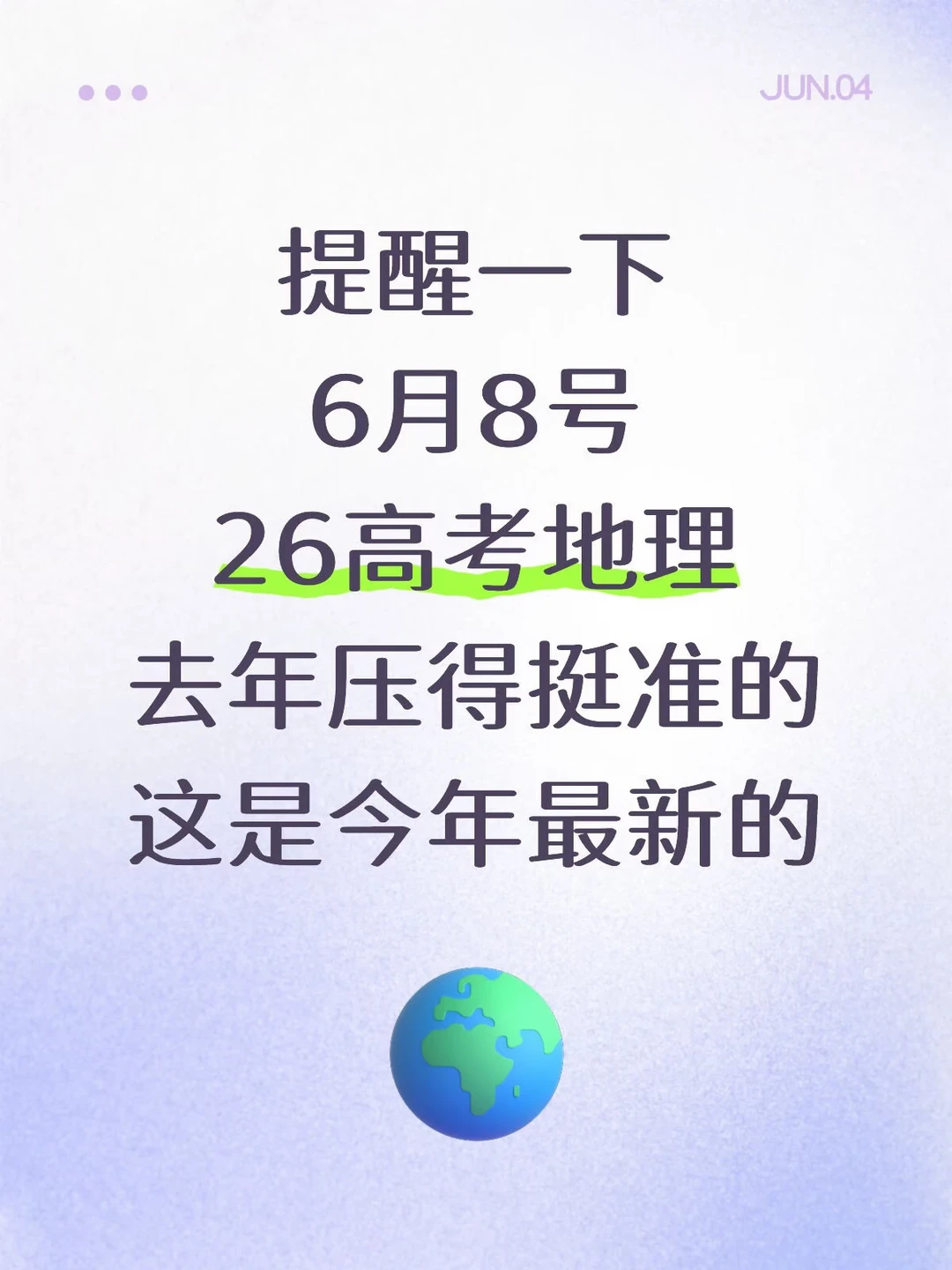 6月8号地理会惩罚不认真看高频考点的懒人