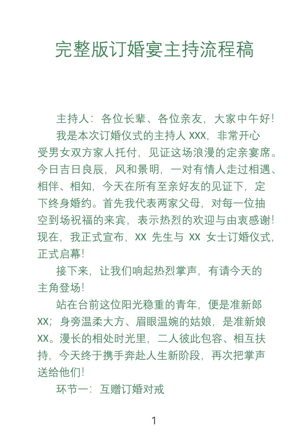 完整版订婚宴主持流程稿