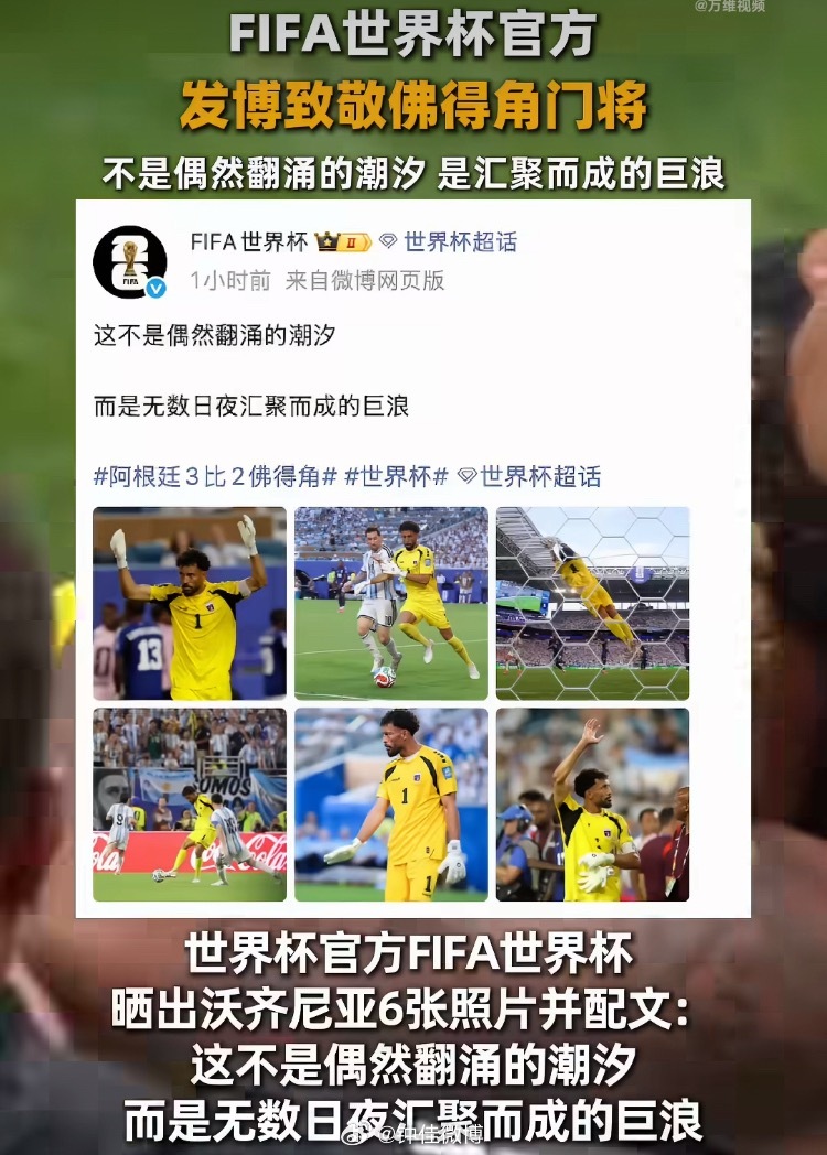 世界杯官方致敬佛得角门将“落幕从不是终点”佛得角队征服世界！ 