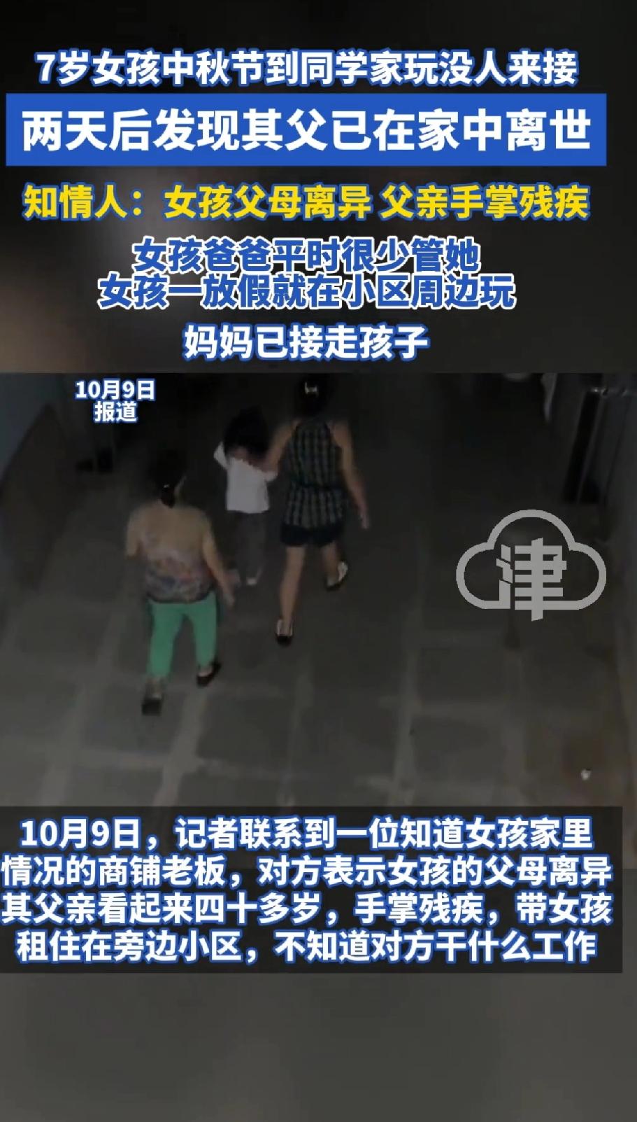 7岁女孩中秋节到同学家玩没人来接，两天后发现其父已在家中离世，难以想象孩子要承受