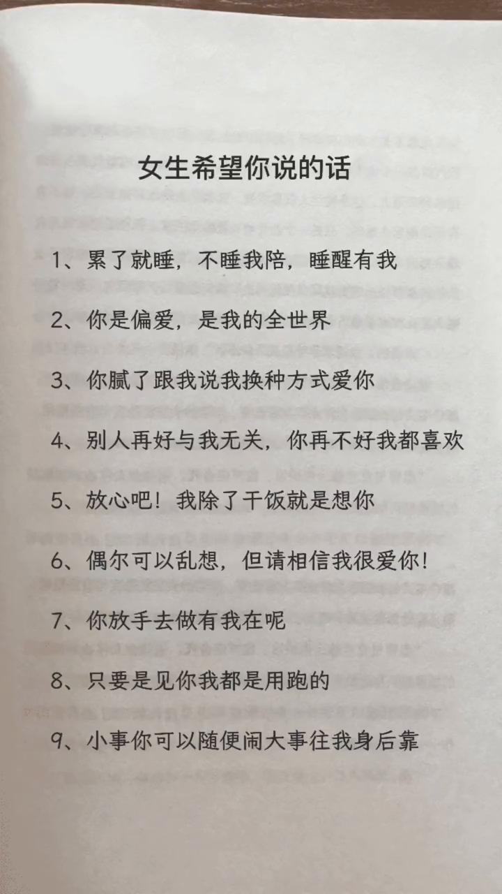 女生希望你说的话。
·1、累了就睡，不睡我陪，睡醒有我。
·2、你是偏爱，是我的