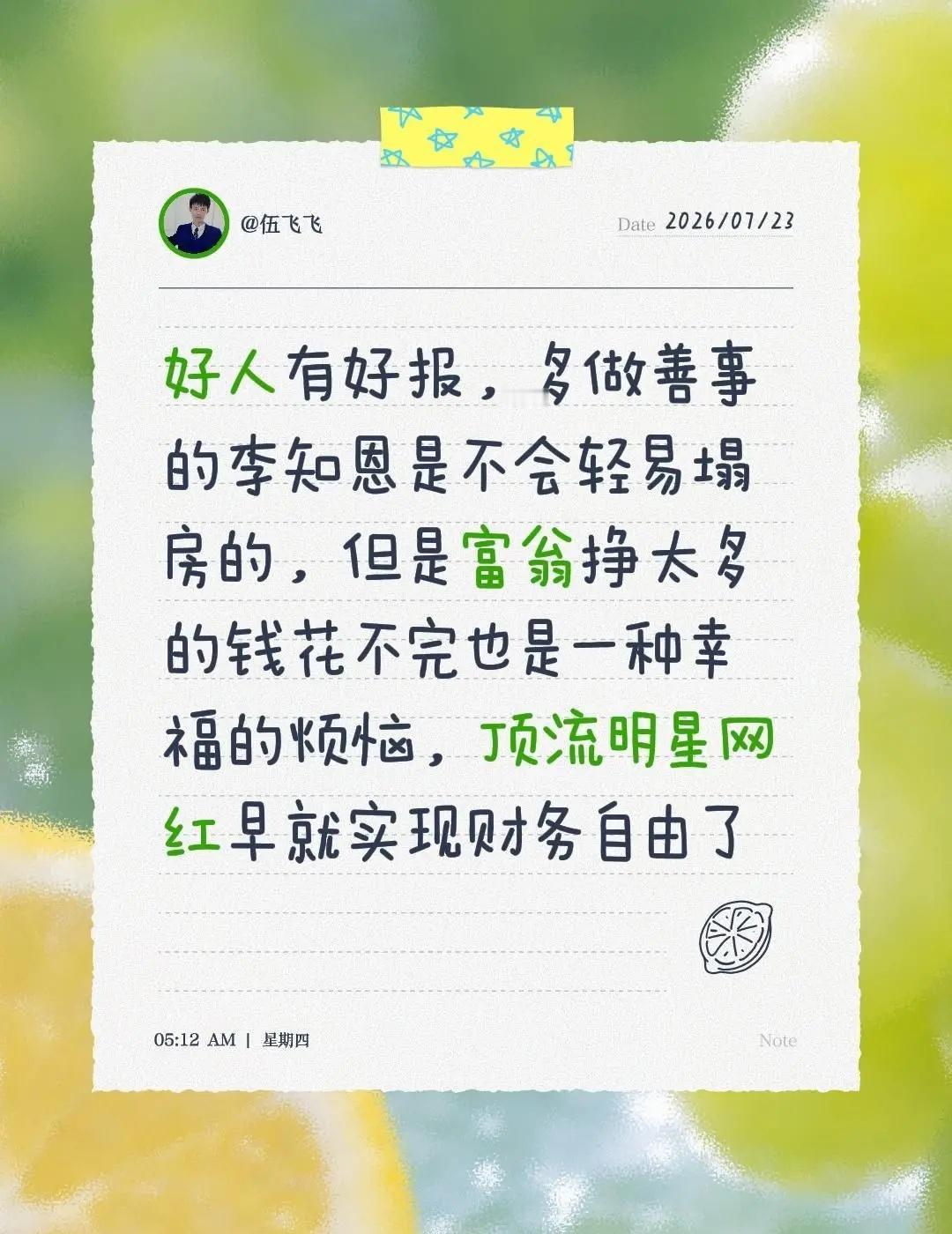 我回复了@烟雨小U 的评论：好人有好报，多做善事的李知恩是不会轻易塌房的，但是富