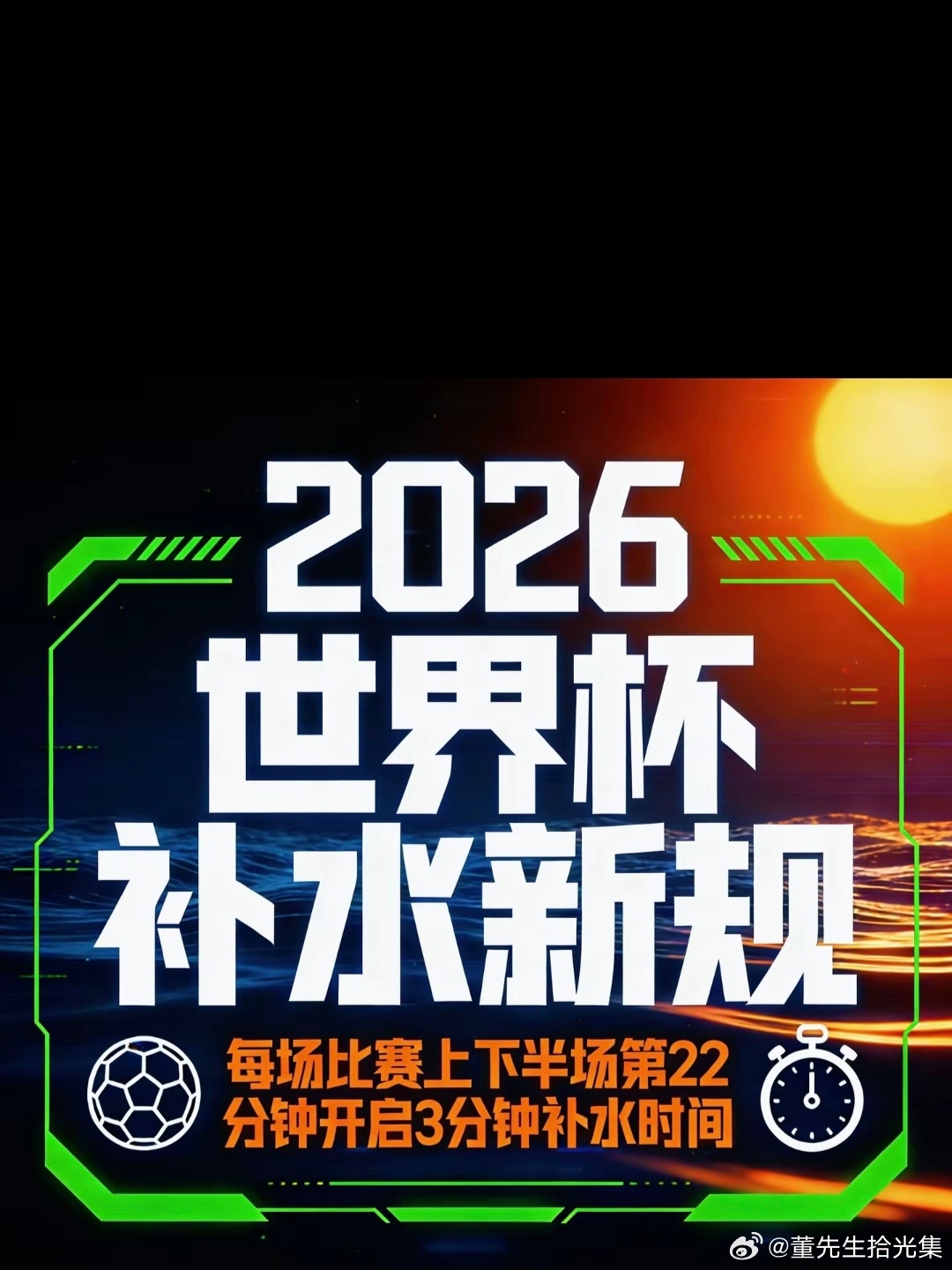 世界杯补水暂停原因定时补水护体魄，统一规制守公允；革新兼顾身心益，依规调变顺球情