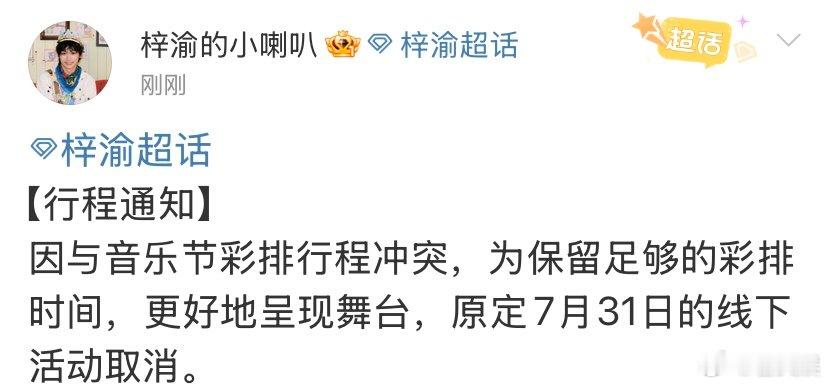 梓渝原定7月31日的线下活动取消 梓渝原定的线下活动取消了 ​​​