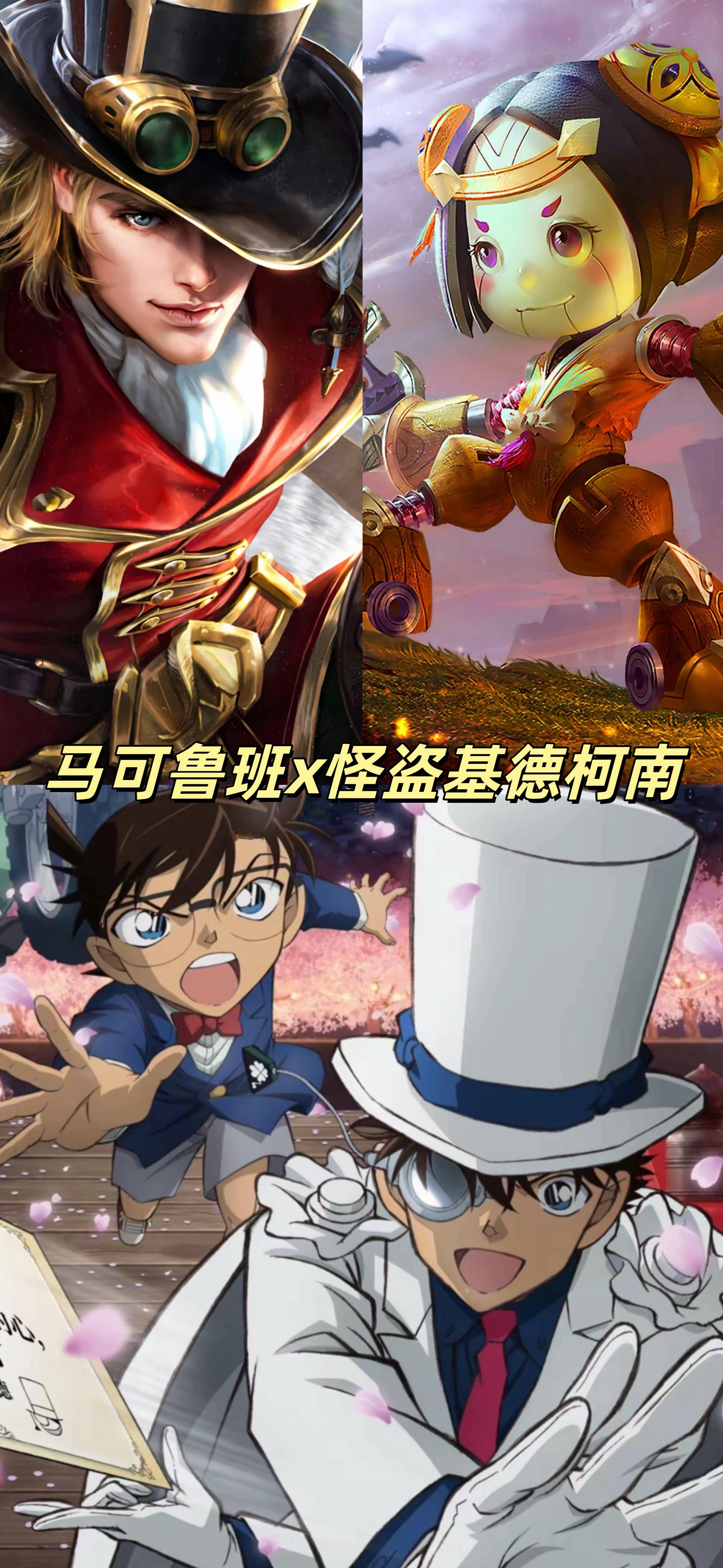 马可鲁班套系皮，联动怪盗基德和柯南！？获取方式是抽奖，传说以上无双以下的品质新抽