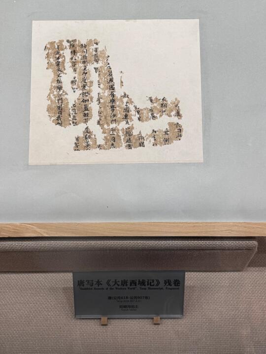 最早的《大唐西域记》原本，唐朝写本