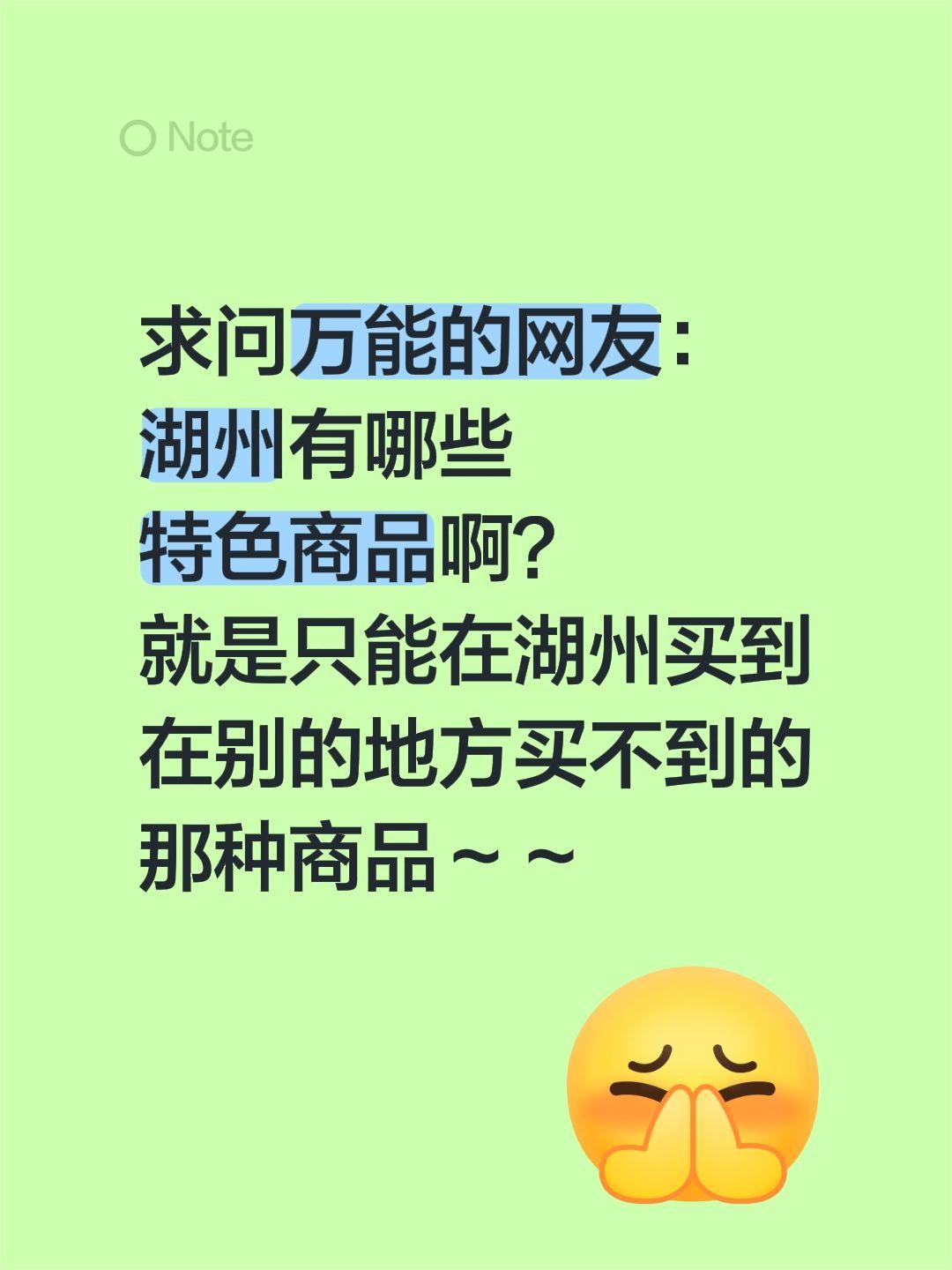 求问万能的网友：
湖州有哪些
特色商品啊？
就是只能在湖州买到
在别的地方买不到