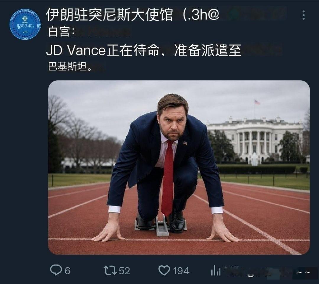 有点意思！
就在刚刚，伊朗驻突尼斯大使馆账号发布这张照片，白宫:“J.D.万斯正