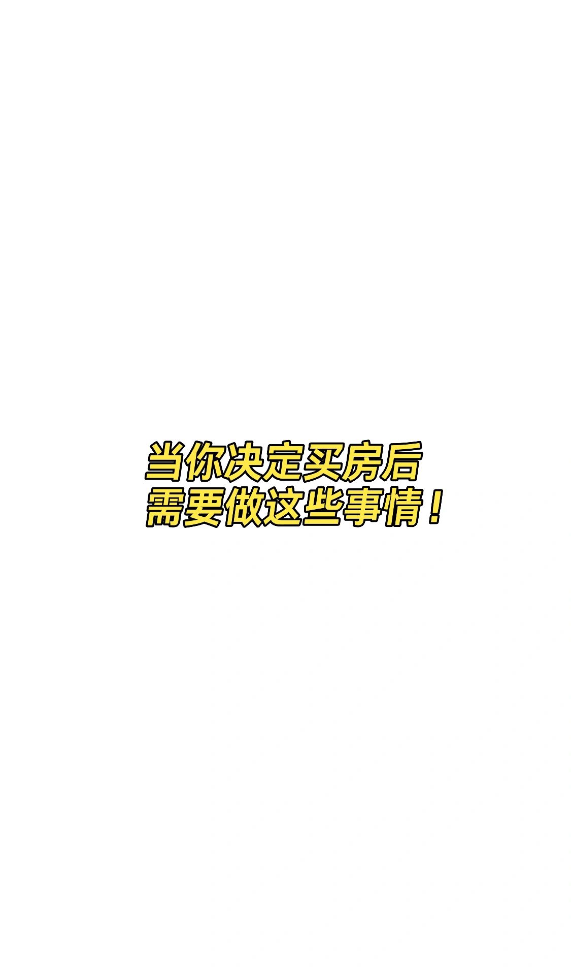 当你决定买房后，需要做这些事情！🏠