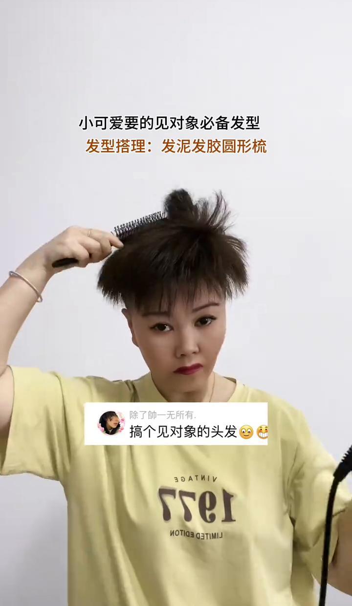 别信什么“发泥一抹就帅”，那都是图个心安。
真要见对象，先去烫个微分碎盖，发根撑