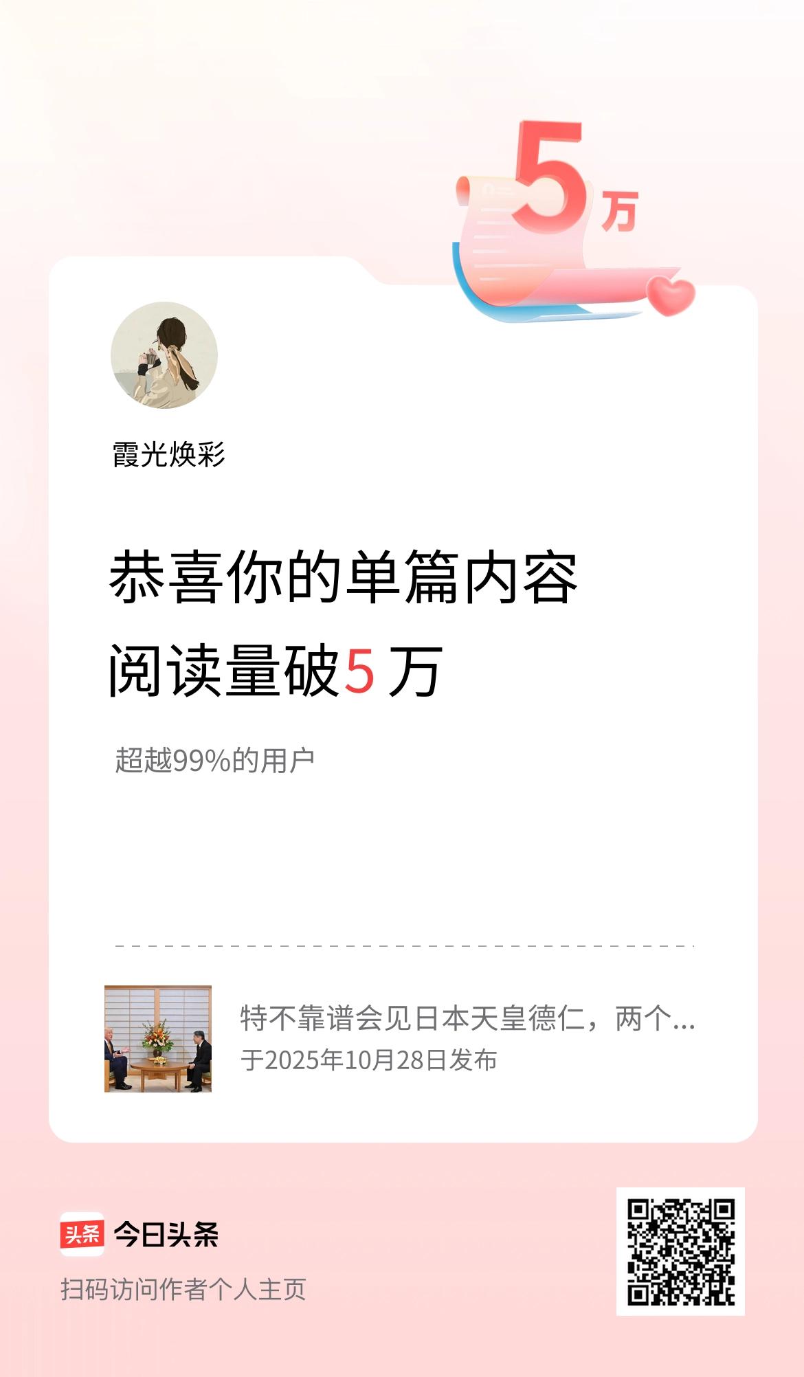 单篇内容获得阅读量破5万啦！