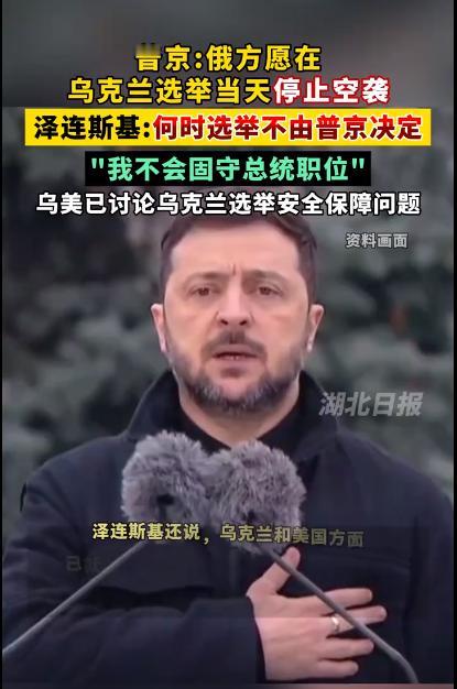 泽连斯基太强硬了，他表示普京无权决定乌克兰的选举，这一点，他可以发誓。近日，普京