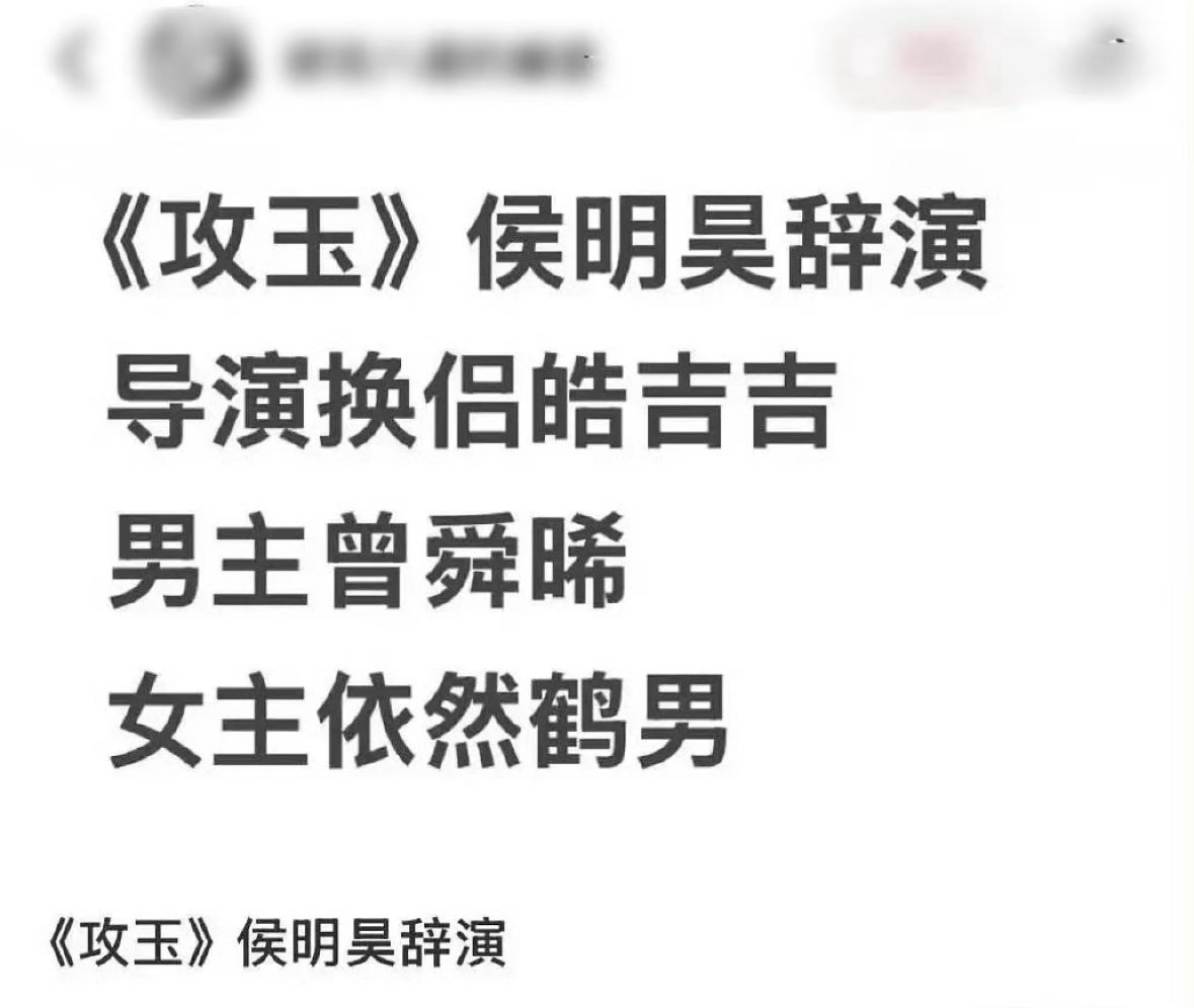 🍉攻玉换人了。好像是因为导演换成了吉吉，所以侯明昊辞演了。现在男主是曾舜晞，女