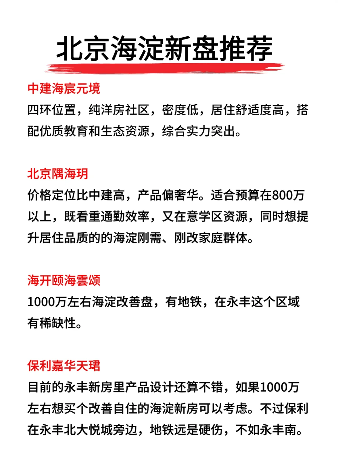 北京东西海热门新盘推荐🔥