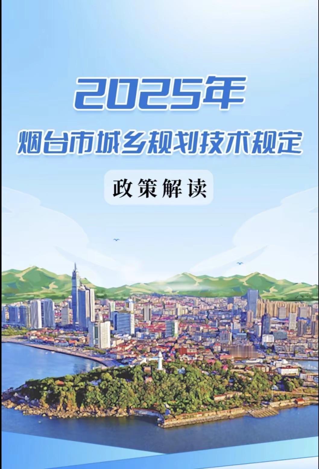 2025烟台新规。烟台城市建设如何展开，烟台最新规定来了，看看哪些是你关心的方面