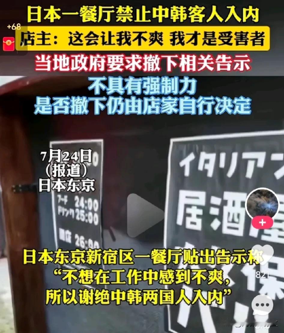 日本东京一餐厅禁止中韩客人入内！

最近几日在日本东京新宿区发现，一家餐厅外面张