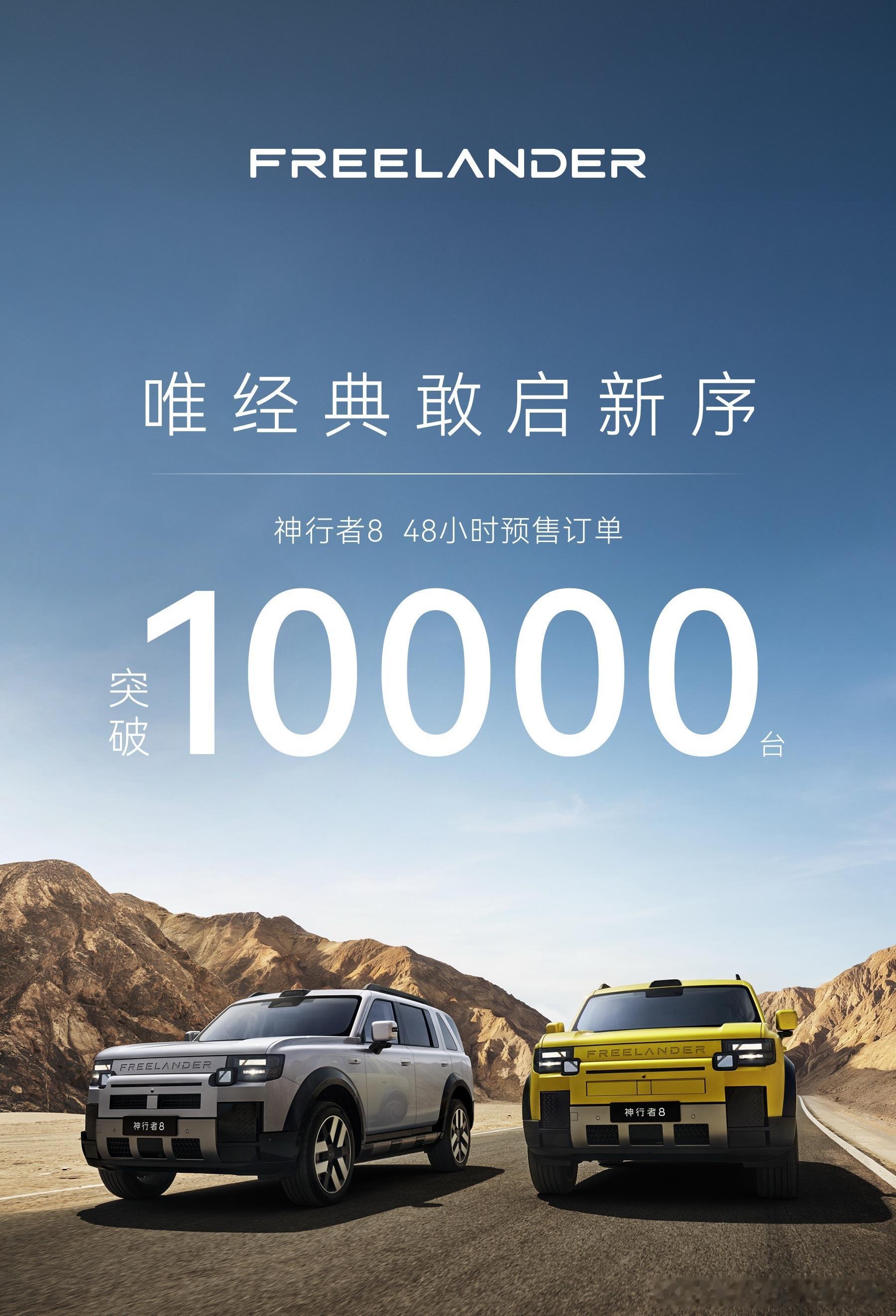 神行者8破万！48小时内完成～这速度够快的，放在现在内卷激烈的市场，更不容易看神
