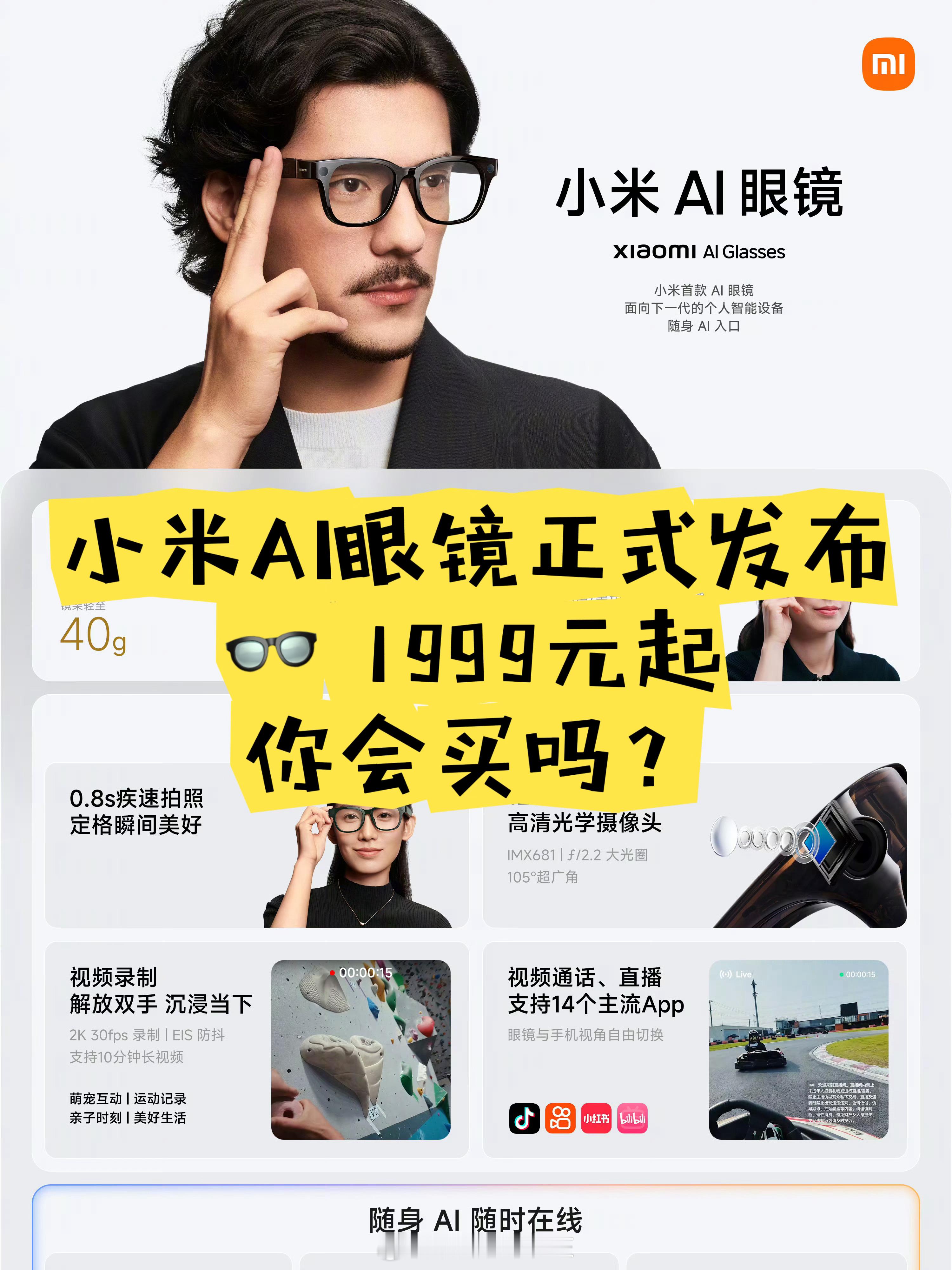 小米发布会小米AI眼镜 小米AI眼镜正式发布｜价格比我想象中还猛！📦先说价格：